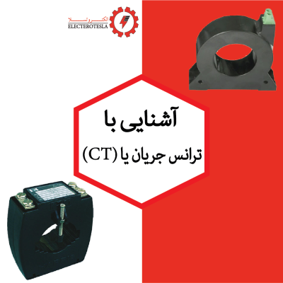 آشنایی با ترانس جریان (CT)