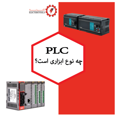 PLC چه نوع ابزاری است؟