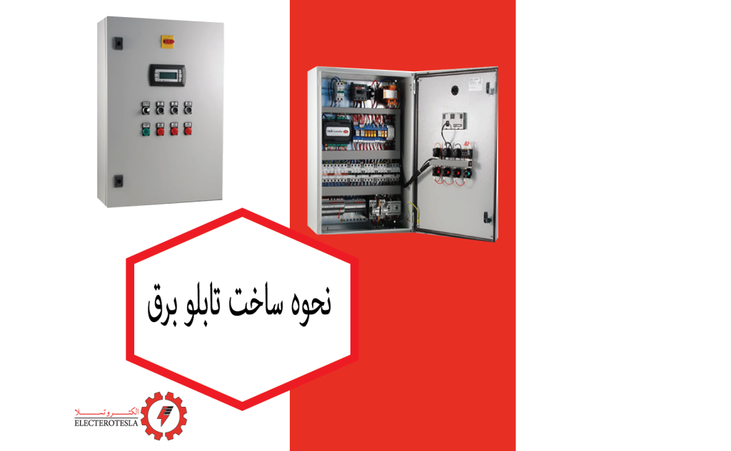 نحوه ساخت تابلو برق