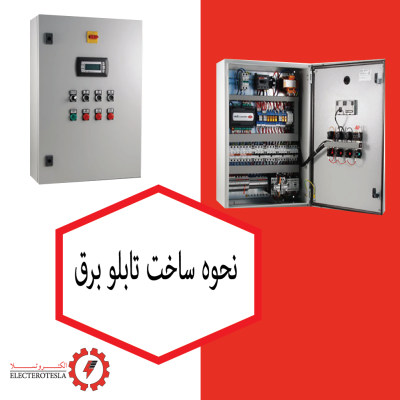 نحوه ساخت تابلو برق