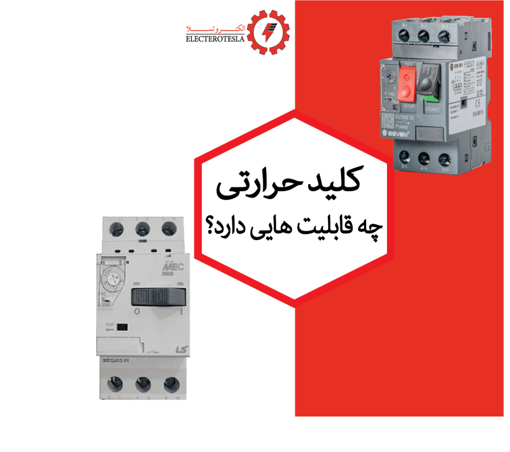 کلید حرارتی چه قابلیت هایی دارد؟
