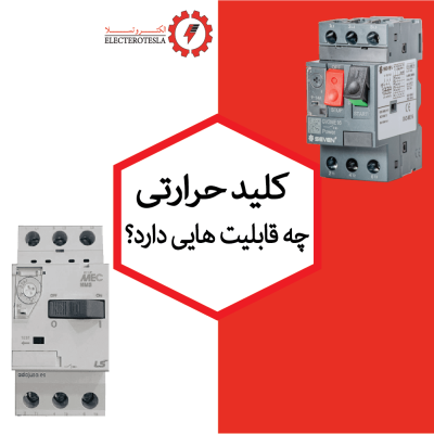 کلید حرارتی چه قابلیت هایی دارد؟