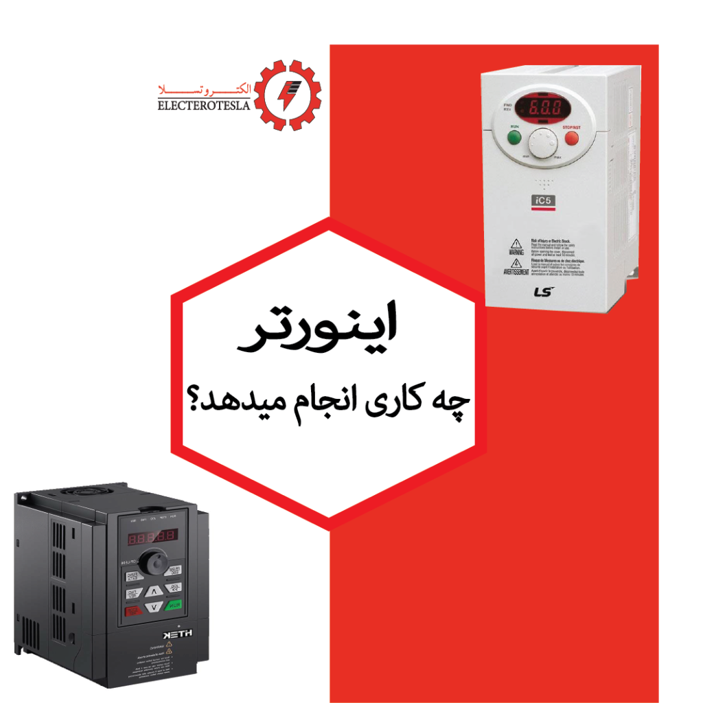 اینورتر چه کاری انجام میدهد؟