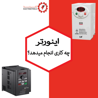 اینورتر چه کاری انجام میدهد؟