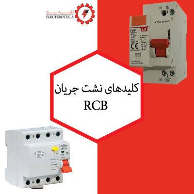 کلیدهای نشت جریان (RCB)