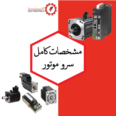 مشخصات کامل سرو موتور !
