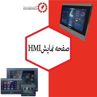 صفحه نمایش HMI