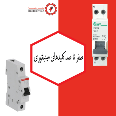 صفر تا صد کلید های مینیاتوری MCB